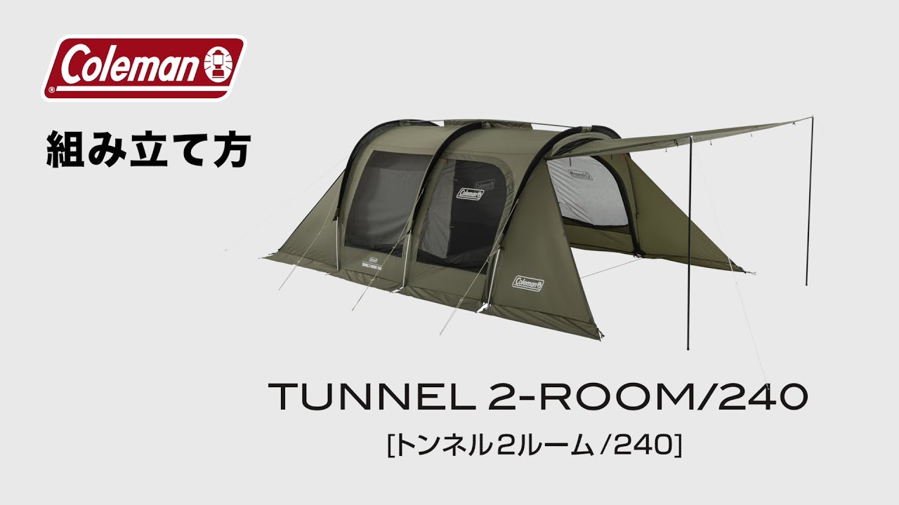 コールマン2024年新作】「トンネル2ルーム/240」と「トンネル