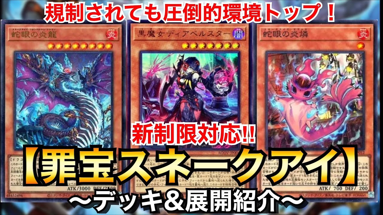 遊戯王】規制されても圧倒的環境トップ！新制限対応罪宝スネークアイ