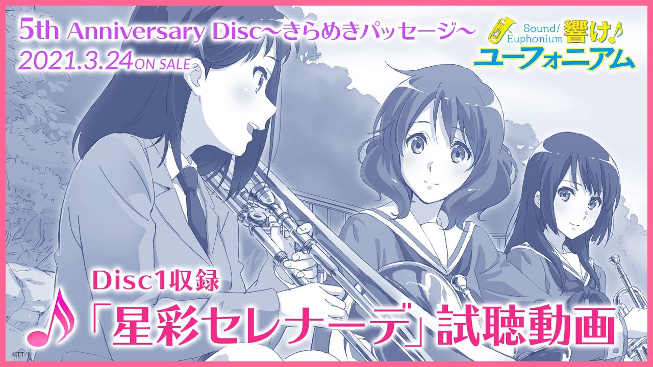 5th Anniversary Disc ～きらめきパッセージ～ | アニメ『響け