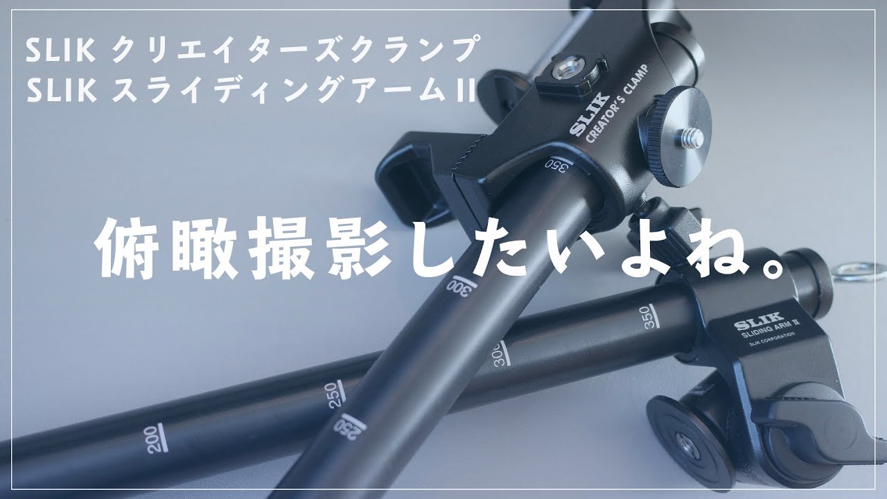 俯瞰撮影したいよね】SLIKクリエイターズクランプ・スライディング