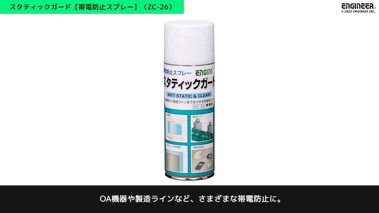 63-4213-28 スタティックガード（帯電防止スプレー） ZC-26 【AXEL