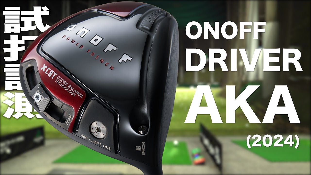 ONOFF AKAドライバー 2024の試打・動画まとめ オススメのゴルフクラブ