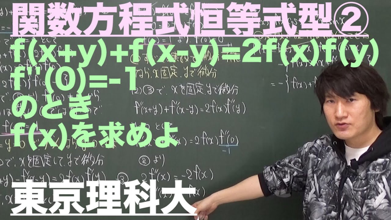 関数方程式6：恒等式型②《東京理科大》 - YouTube