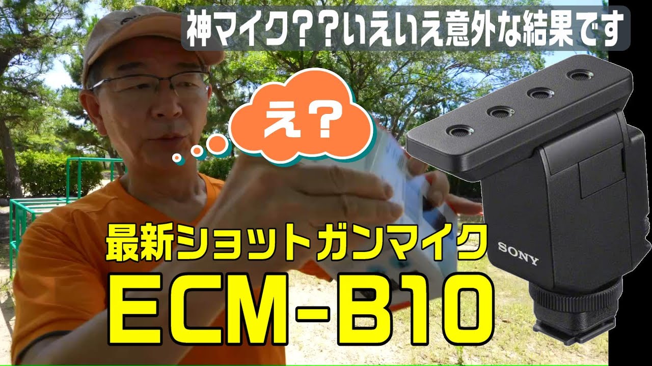 コレが神マイクなのか？最新SONY ECM-B10 話題のショットガンマイクの