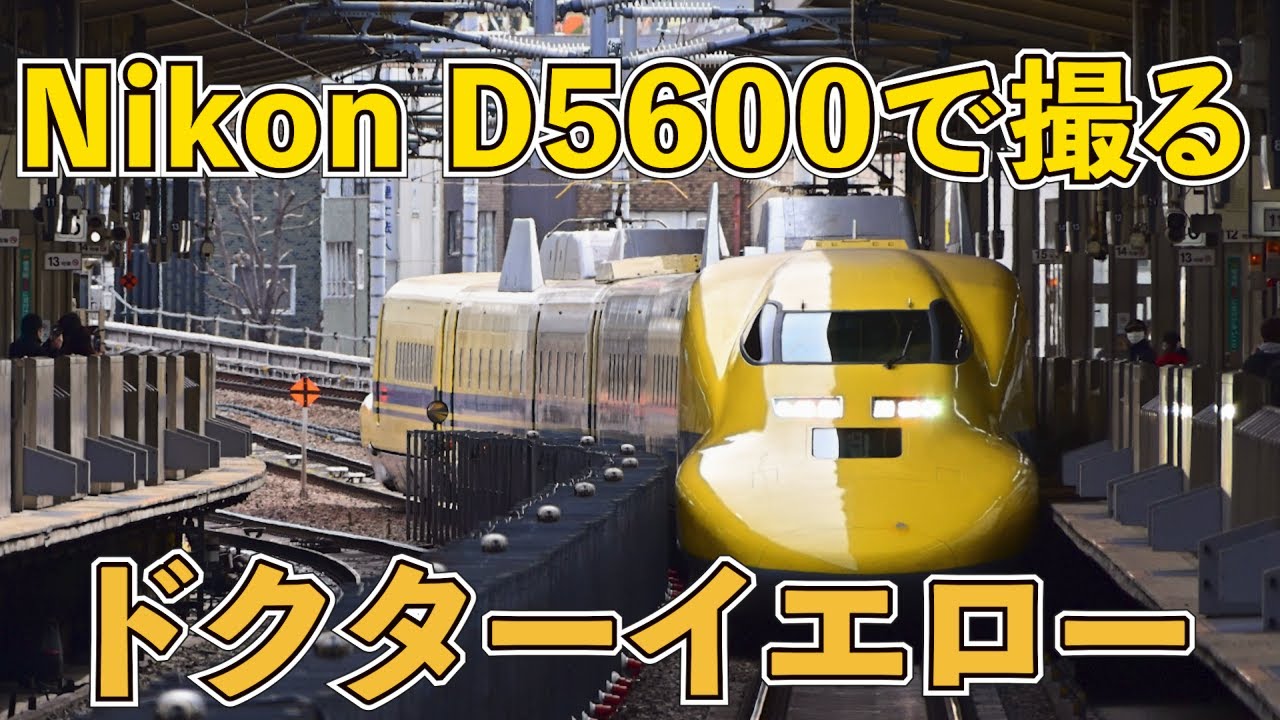 ドクターイエローを初心者T君がニコンの入門機D5600で撮る（名古屋駅
