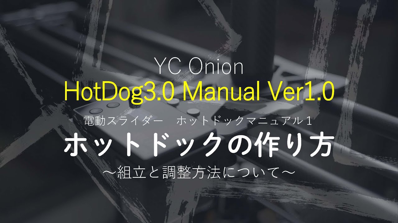 YC Onion 電動スライダー HotDog3.0 操作マニュアル1「ホットドックの