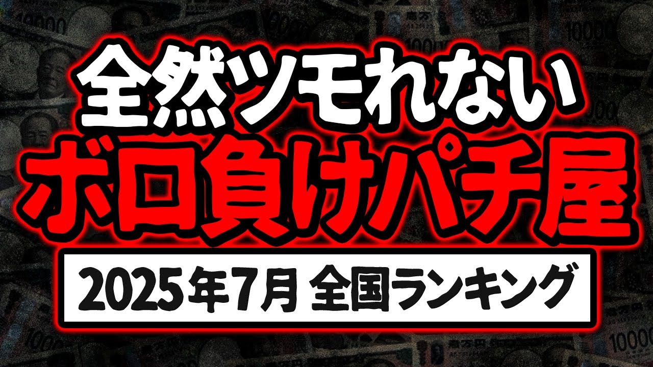 財布崩壊注意】7月に出玉も希望も見えなかった 全国パチ屋まとめ【2025