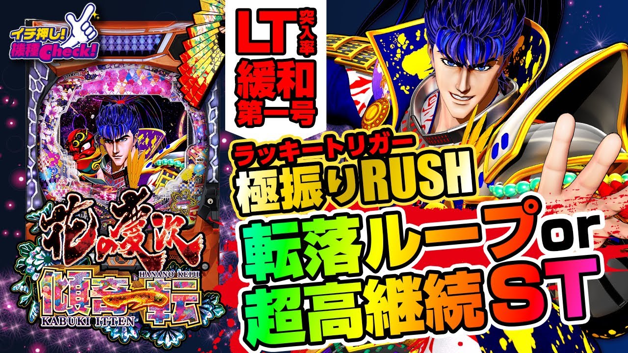 P花の慶次～傾奇一転(ラッキートリガー) パチンコ スペック 予告 初