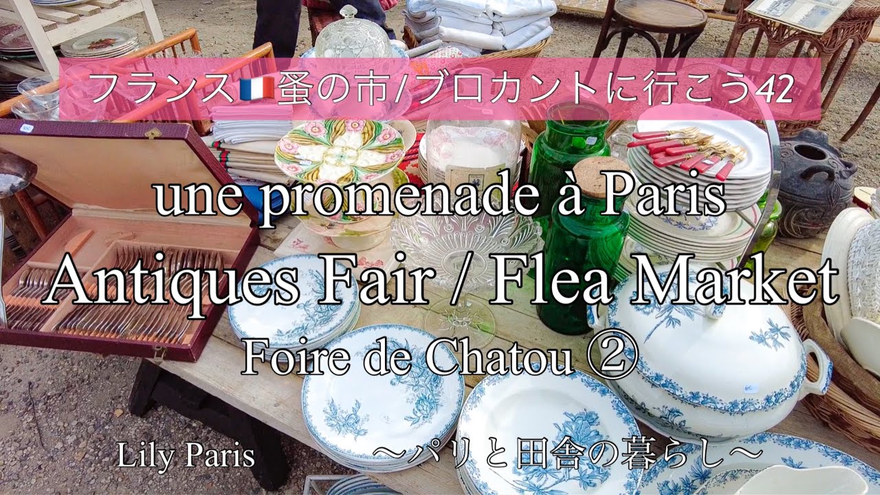 フランス🇫🇷パリ蚤の市 | Flea Market | #70🌿 シャトゥ Chatou