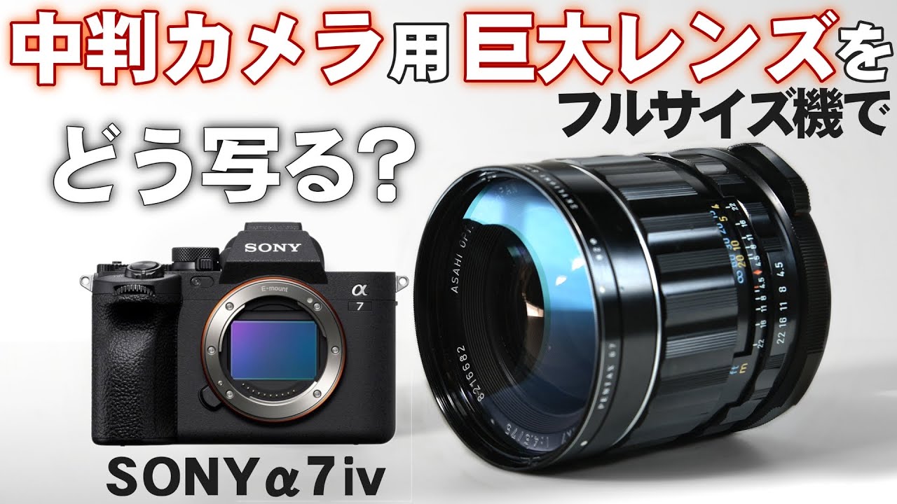 中判カメラの巨大レンズをフルサイズ機SONYα7Ⅳで使うと画角は