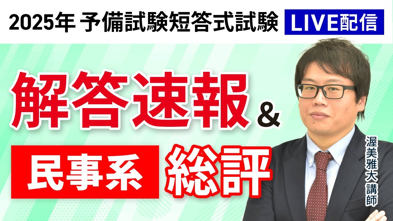 2025年（令和7年度）予備試験短答式試験＜解答速報＞ | アガルート