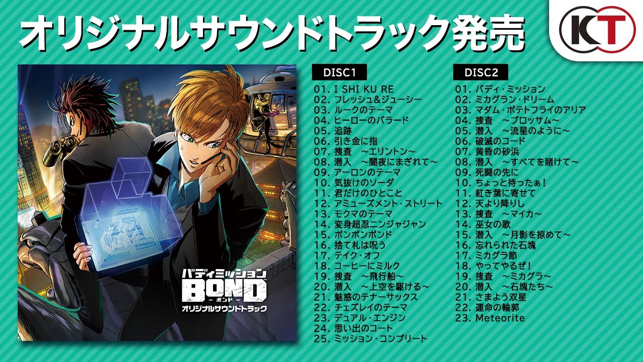 バディミッション BOND オリジナルサウンドトラック」試聴PV - YouTube