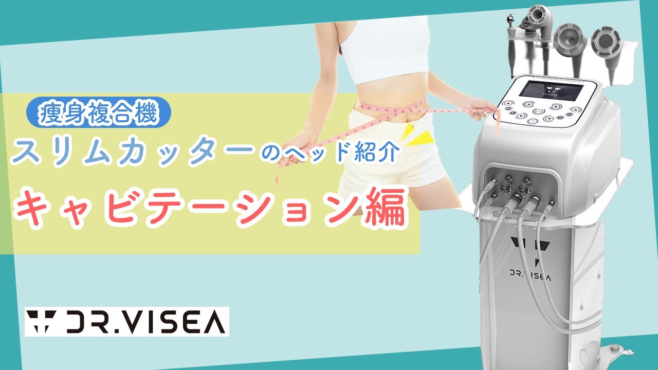 痩身複合機】スリムカッターのヘッド紹介 ーキャビテーション編ー