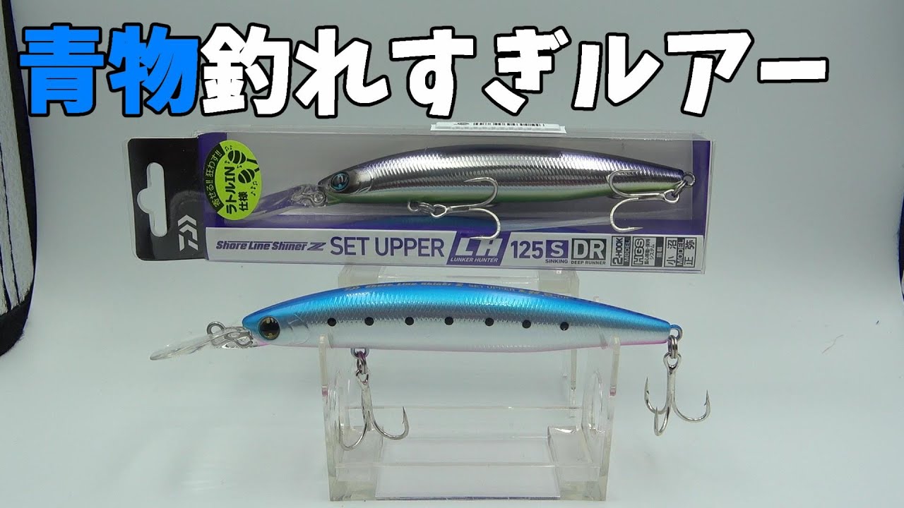 爆発的大人気のルアーがパワーアップしたぞ。【セットアッパーLH