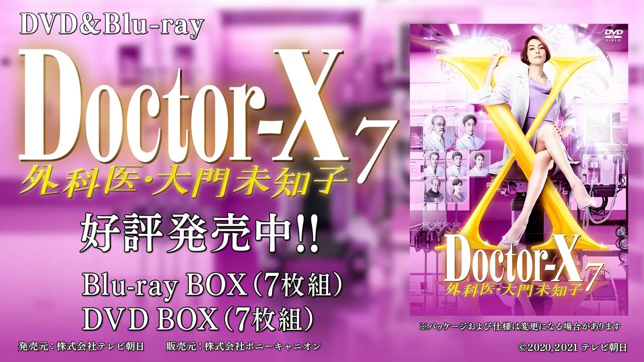 ドクターX ～外科医・大門未知子～ 7」Blu-ray & DVD BOX 発売中