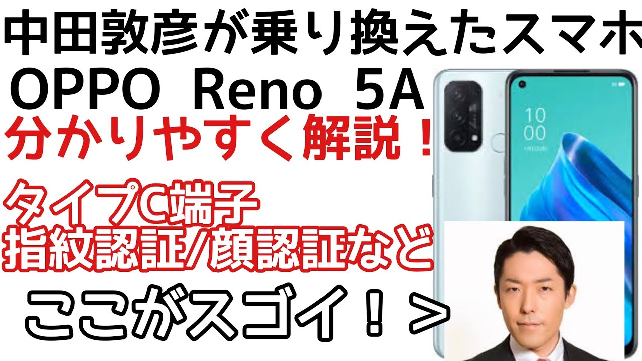 An easy-to-understand explanation of the OPPO Reno 5A smartphone