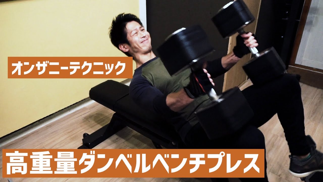 高重量ダンベルベンチプレスのやり方 【オンザニーテクニック】ホーム
