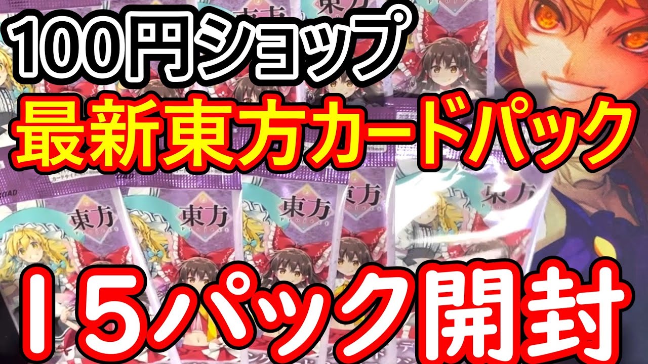 トレーディングカードコレクションクリア開封】東方グッズ、パックを