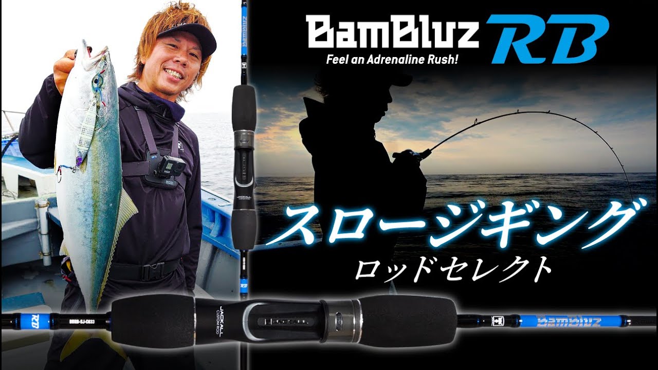 スロージギング】バンブルズRB のロッドセレクト - SALT WATER 海釣り