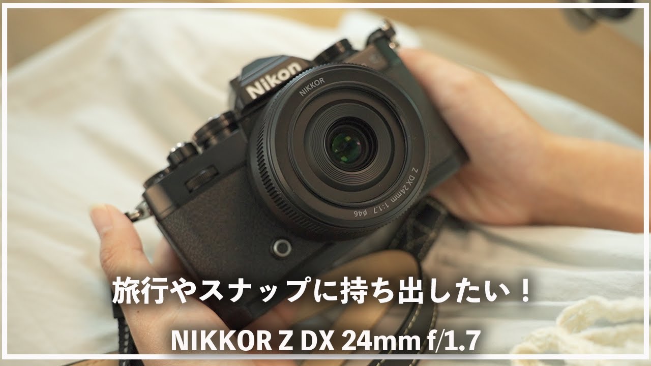 NIKKOR Z DX 24mm f/1.7 【Nikon APS-C対応レンズ】 旅行やスナップに