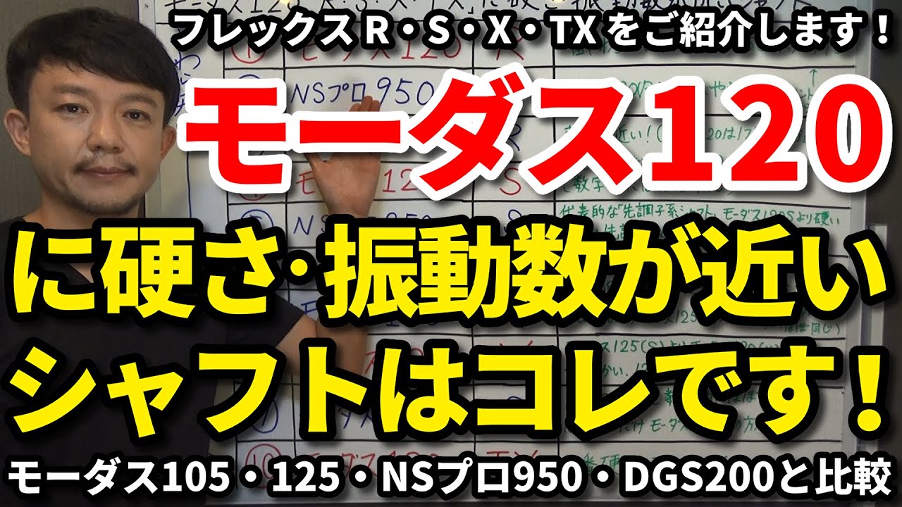 モーダス120の振動数】硬さ・振動数が近いシャフトはコレです
