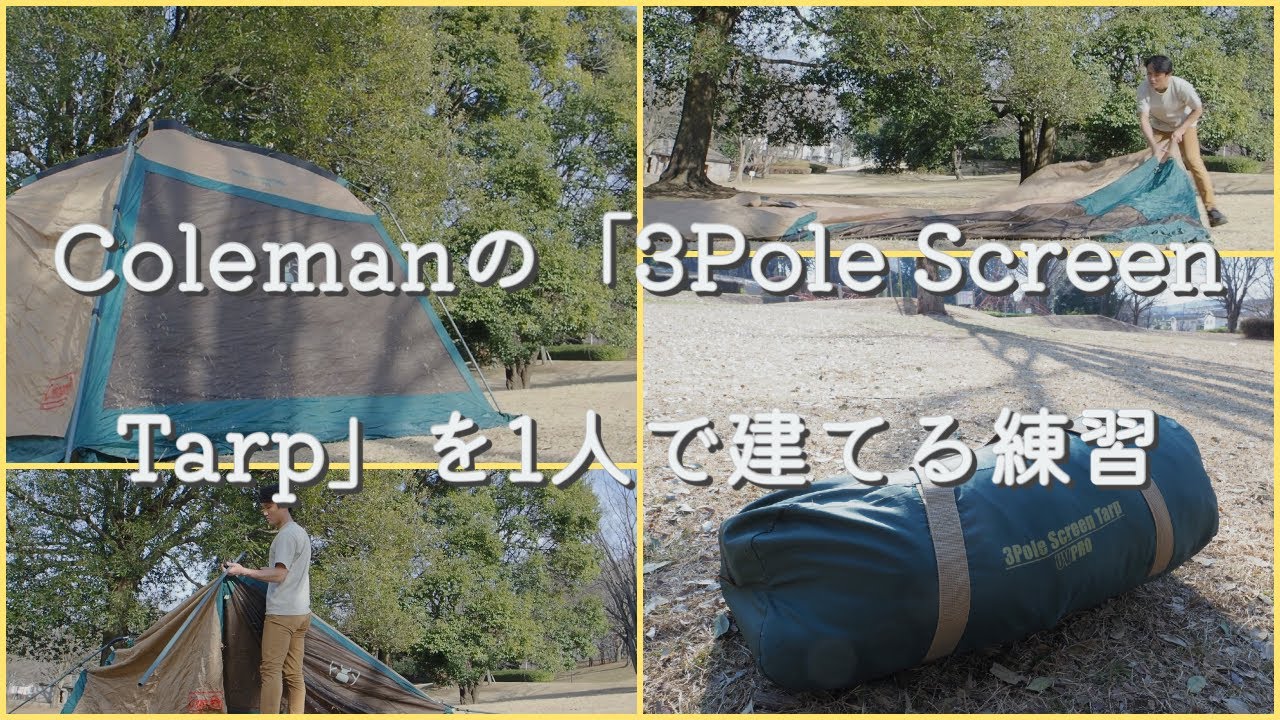 Colemanの「3Pole Screen Tarp」を1人で建てる練習風景 - YouTube