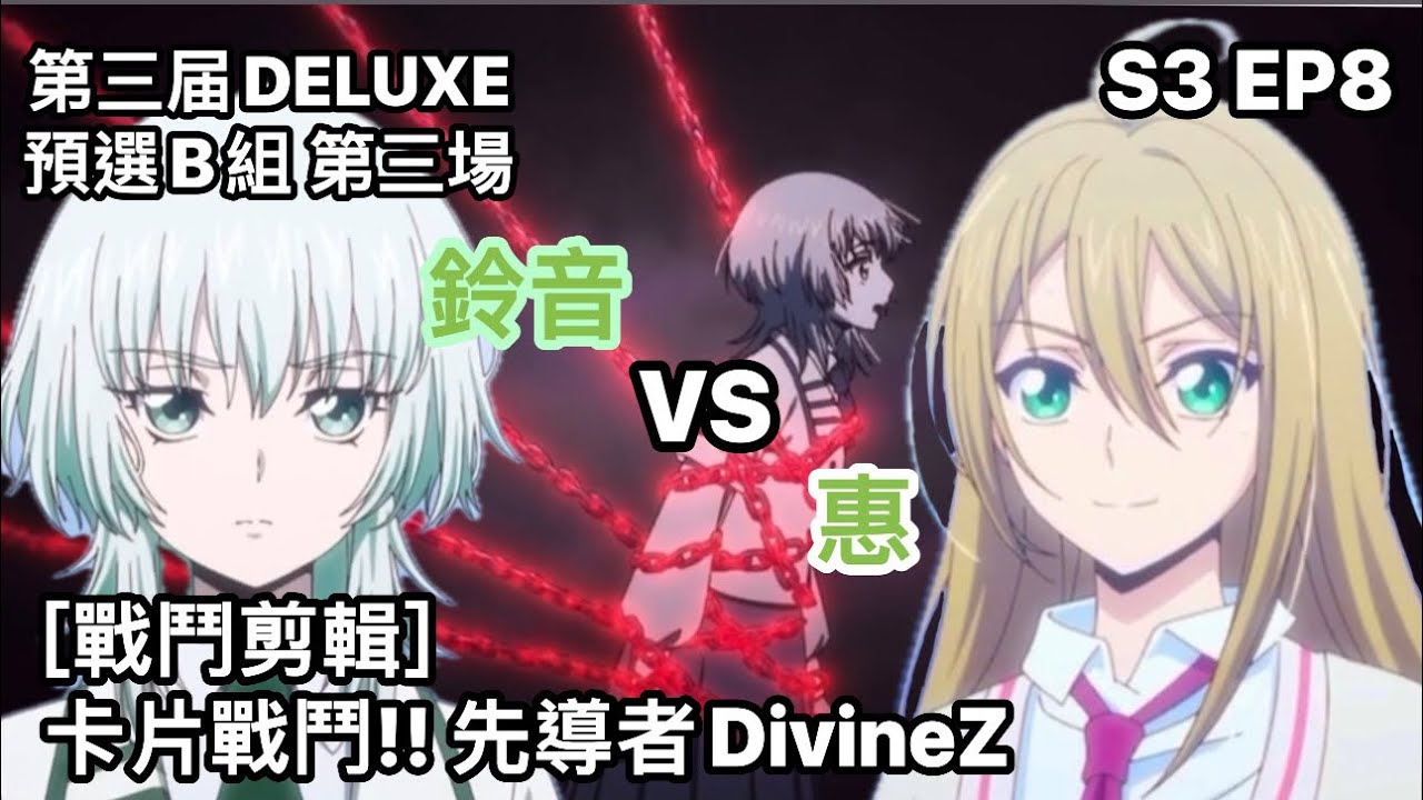 ヴァンガード Vanguard 先導者 DivineZ (S3 EP8) 鈴音 vs 惠 ( 六王院