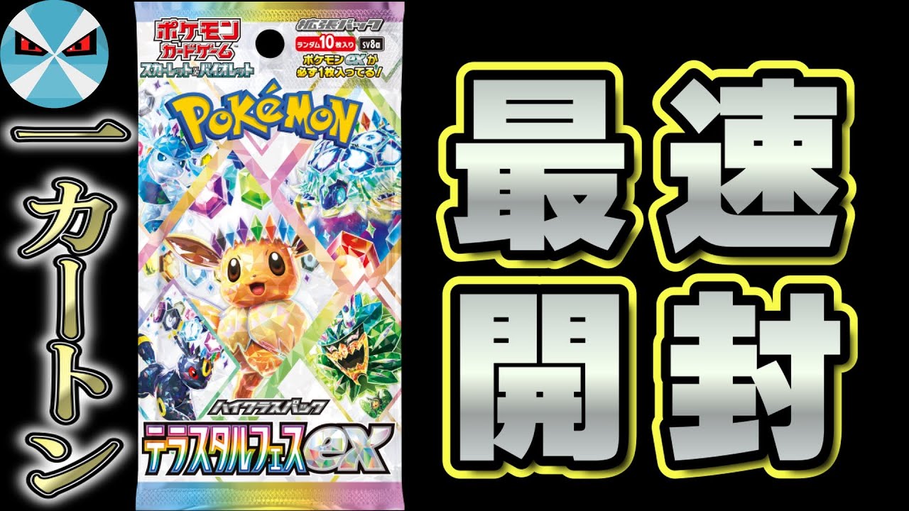 テラスタルフェスex最速開封配信！！！！年末は1カートンだ