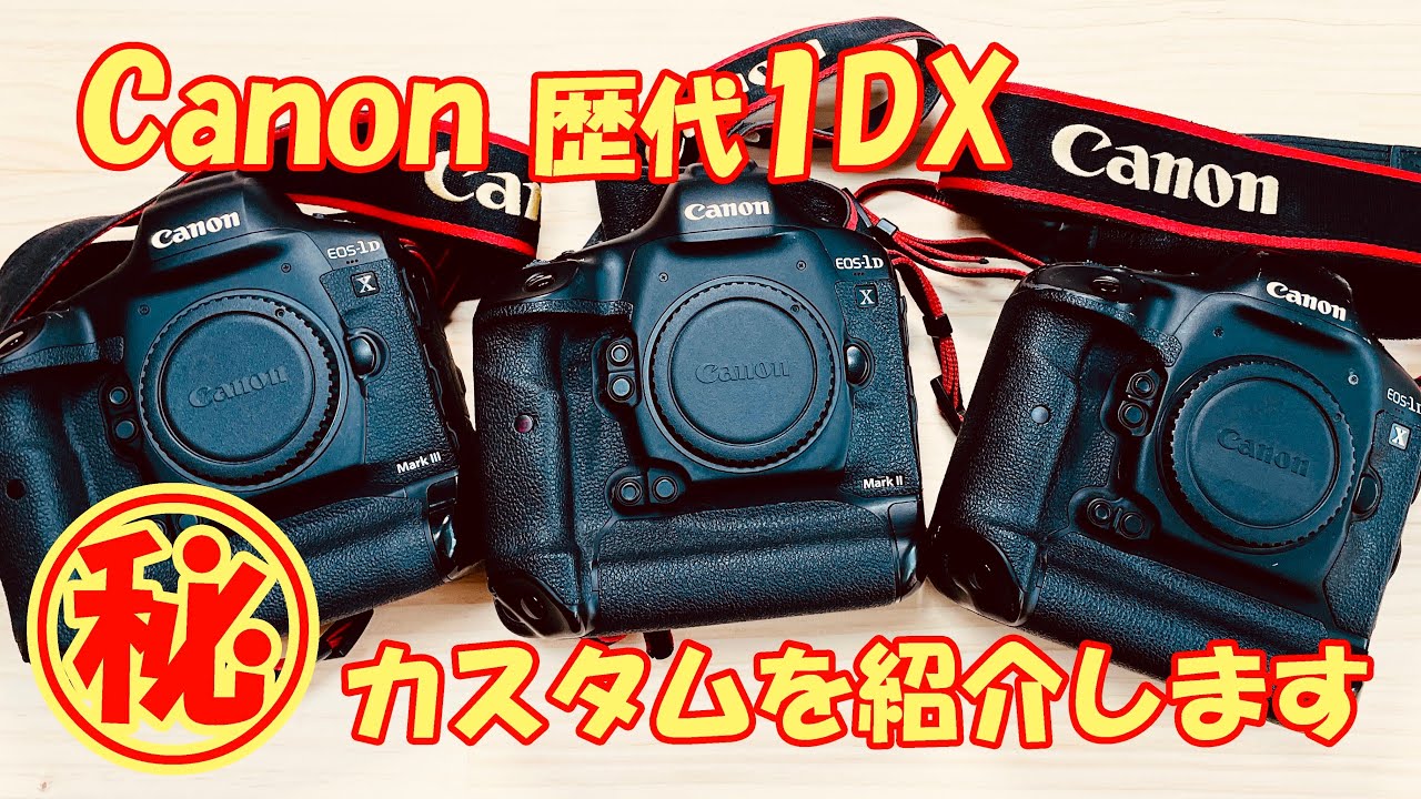 1DX Mark3】スポーツカメラマン㊙カスタム【Canon 歴代1DXシリーズ限定