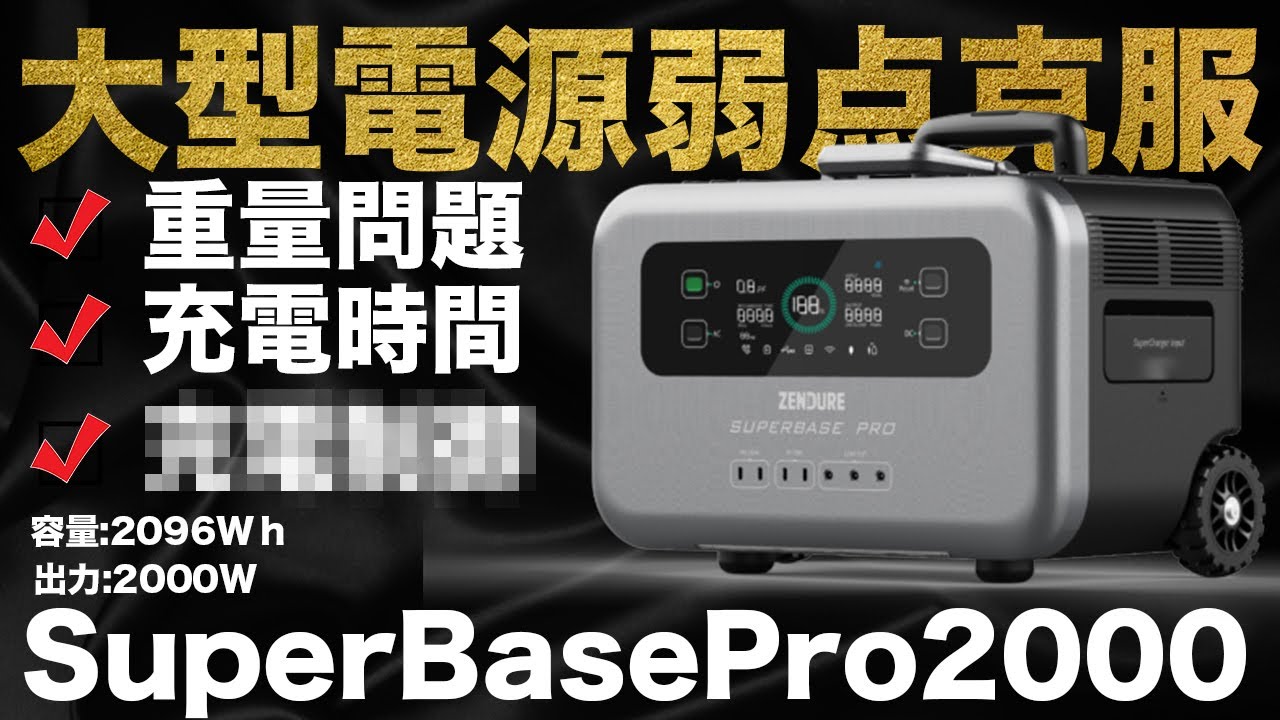 大容量なのに〇〇力がMAX】 Zendure SuperBase Pro 2000を技術が解説し