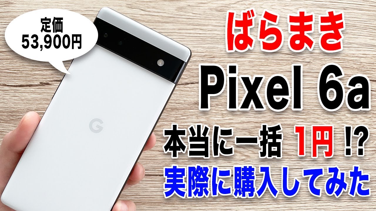 返却無し】一括1円のPixel6aを実際に契約してみた【契約条件や月々の