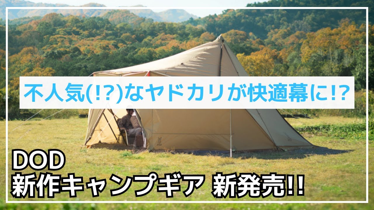 お籠り幕】いまいち人気の出ないヤドカリテントがパワーアップ!?DOD