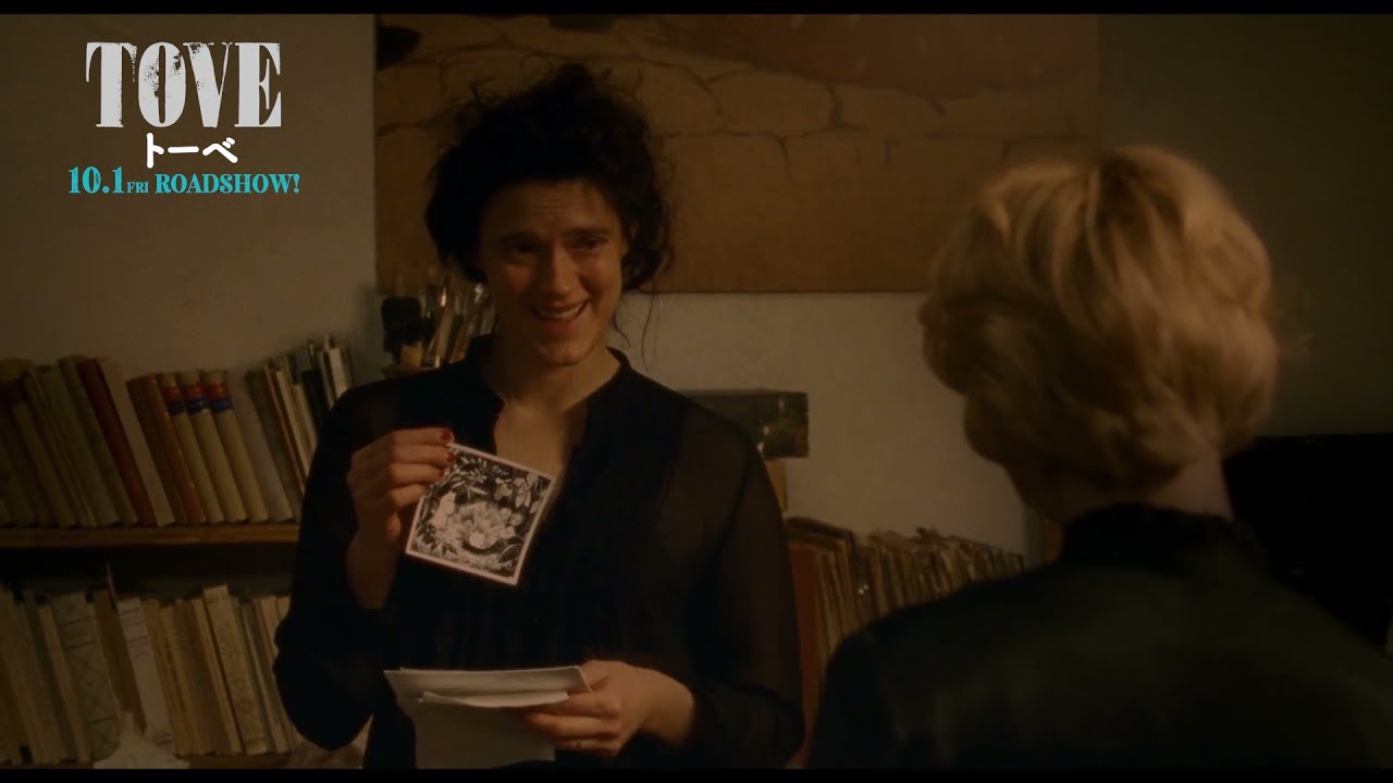 10.1(金)公開『TOVE／トーベ』本編映像｜ヴィヴィカとの出会い - YouTube
