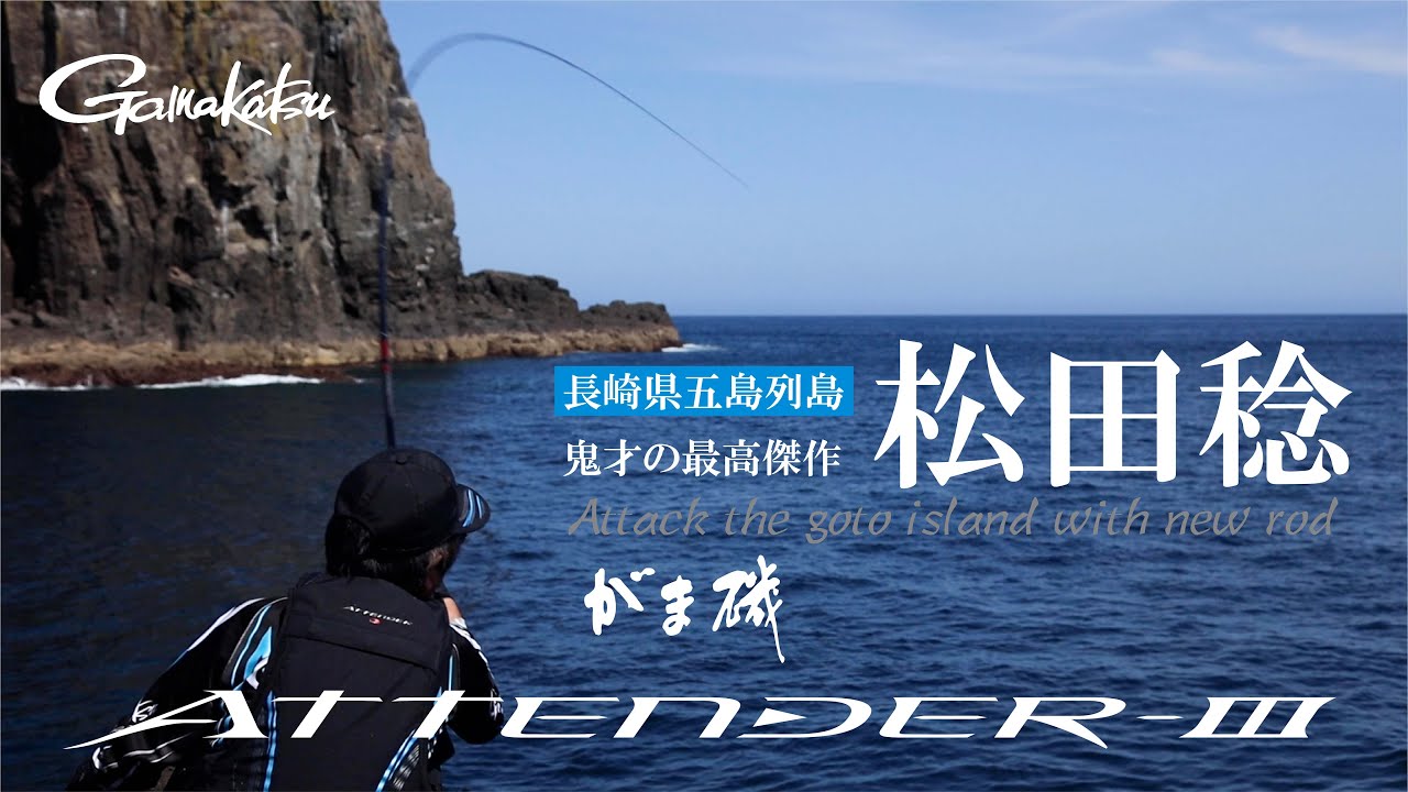がま磯アテンダーⅢ | 松田稔 覚醒の実釣力を見極める