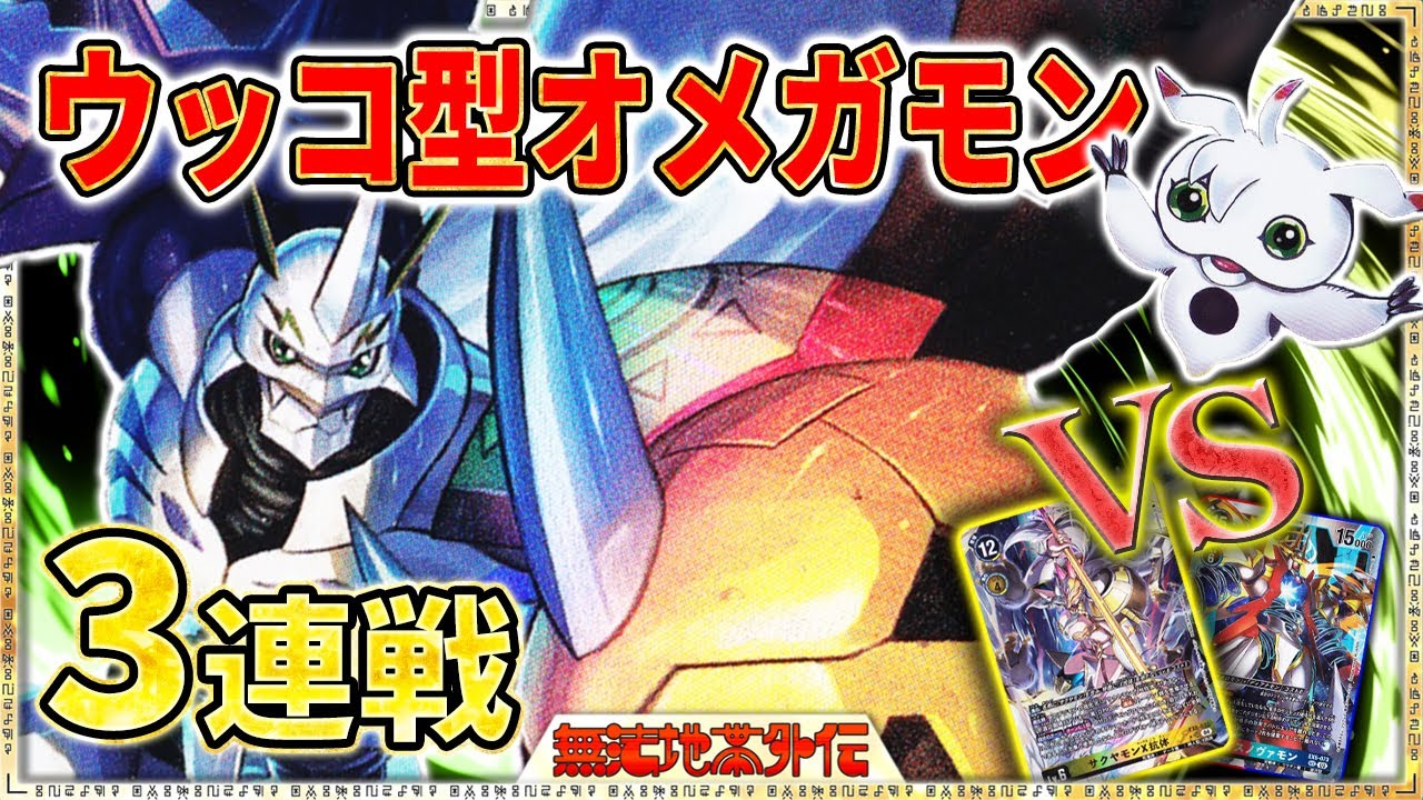 しっくりきてる！安定感を求めてウッコモン＆ノキア型オメガモンを使っ