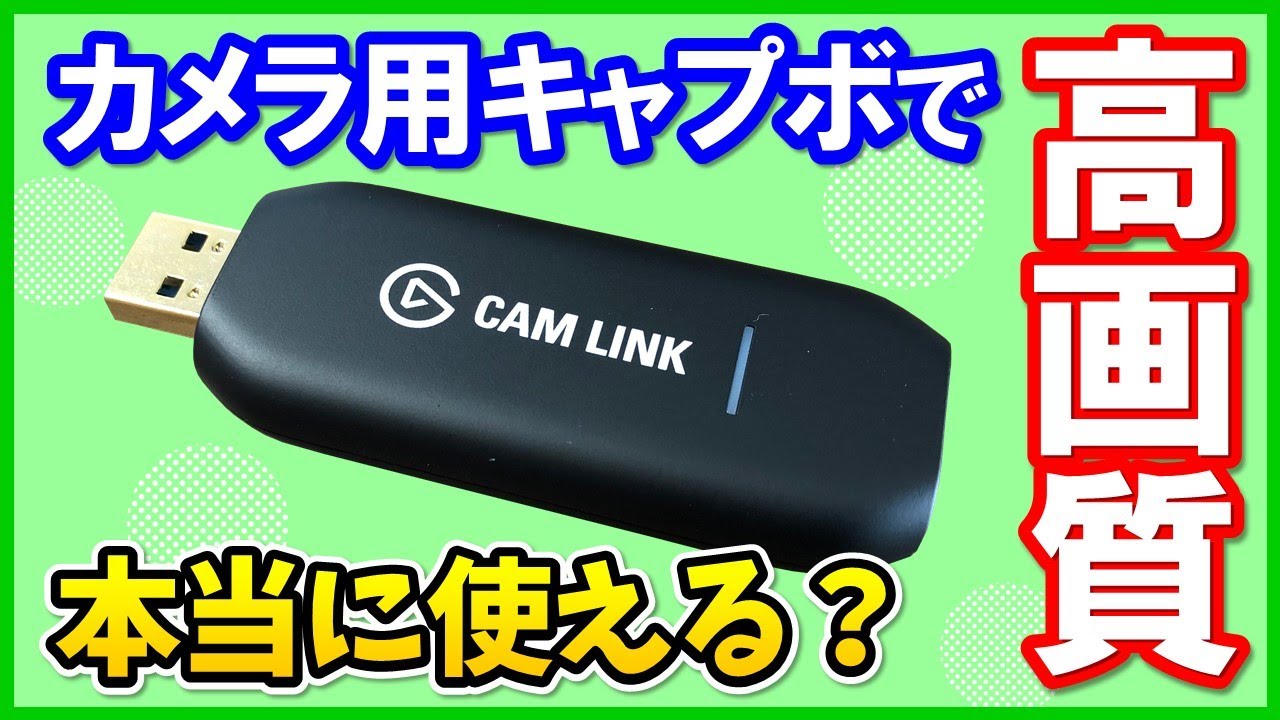 高性能】高画質なElgato CAM LINK 4Kの性能を徹底レビュー！使い方