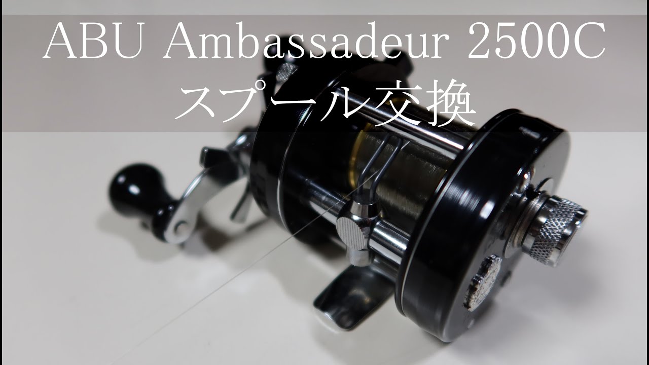 ABU Ambassadeur 2500C】アンバサダー2500Cのスプールを、アベイル製の