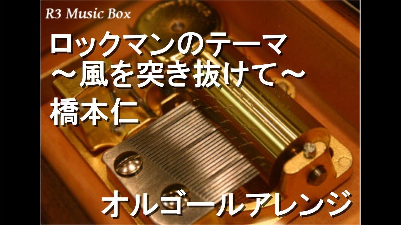ロックマンのテーマ～風を突き抜けて～/橋本仁【オルゴール】 (アニメ