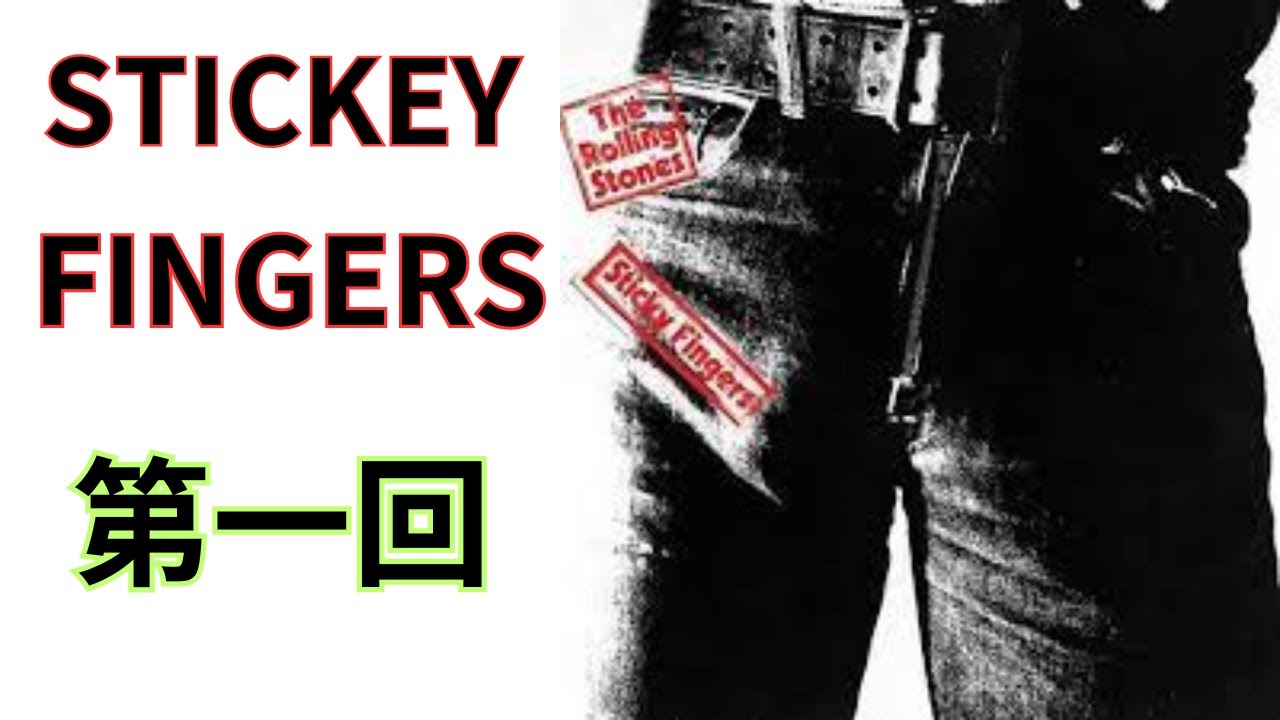 ローリングストーンズ】STICKEY FINGERS 第一回 アルバムの背景