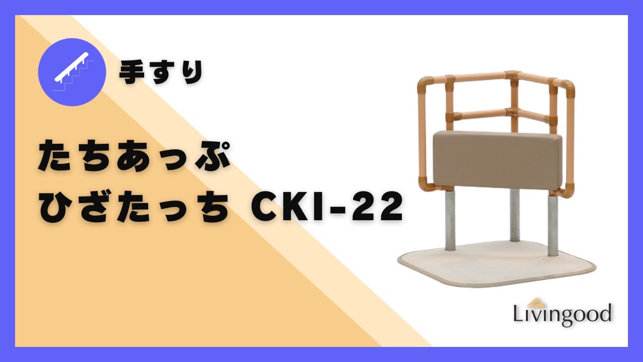 手すり】たちあっぷひざたっち CKI-22 #矢崎化工株式会社‬