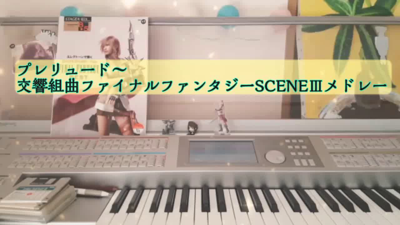 エレクトーン(一人で)2台演奏 FINAL FANTASY【プレリュード～交響組曲