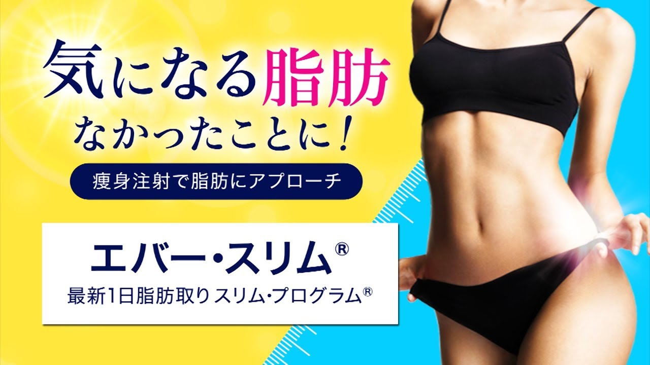 エバー・スリム®」二の腕・お腹・太もも痩せの医療痩身 | 品川美容外科
