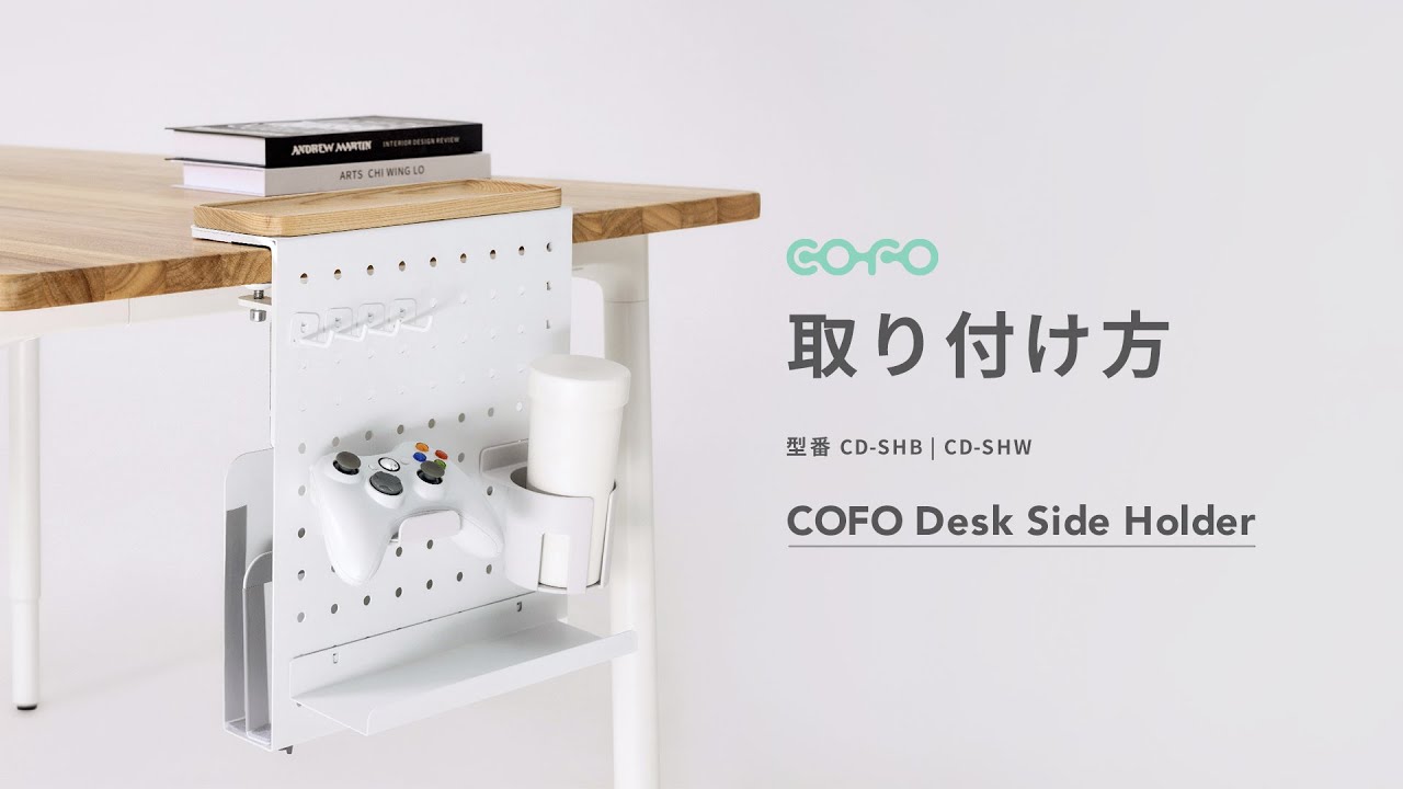 COFO デスクサイドホルダーの取り付け方 - YouTube