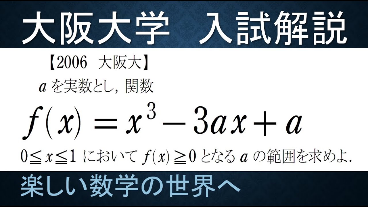 177 難関大学入試問題解説 2006大阪大学入試 数Ⅱ 不等式【数検1級/準1