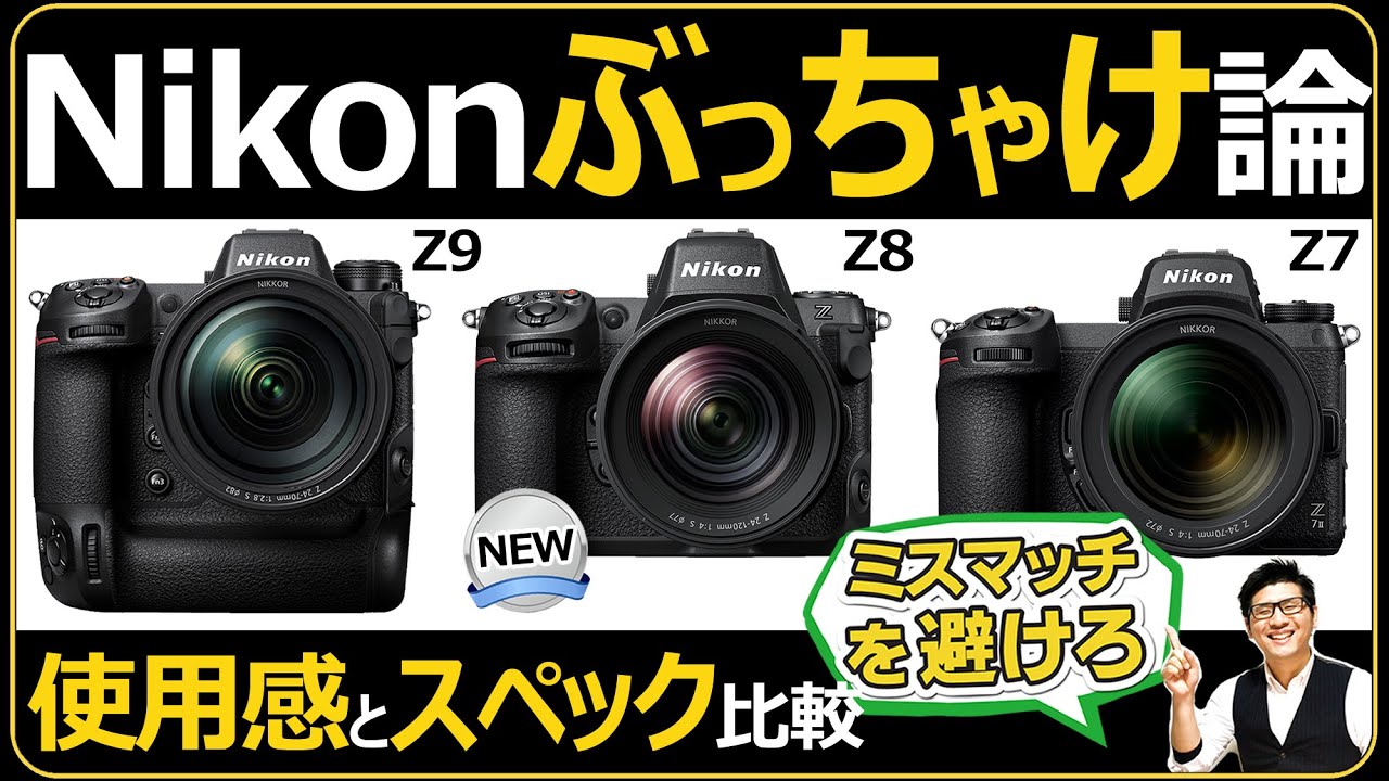 Nikon Z8 フルサイズミラーレス一眼カメラ Z9 や Z7 とスペック比較