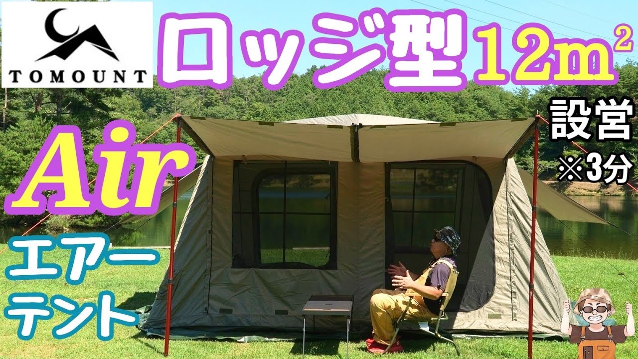 Tomount] The super easy to set up, cost-effective air tent is here