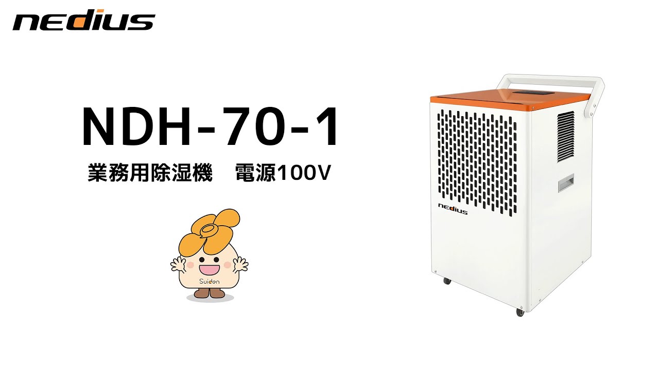 スイデン nedius】業務用除湿機（NDH-70-1） - YouTube