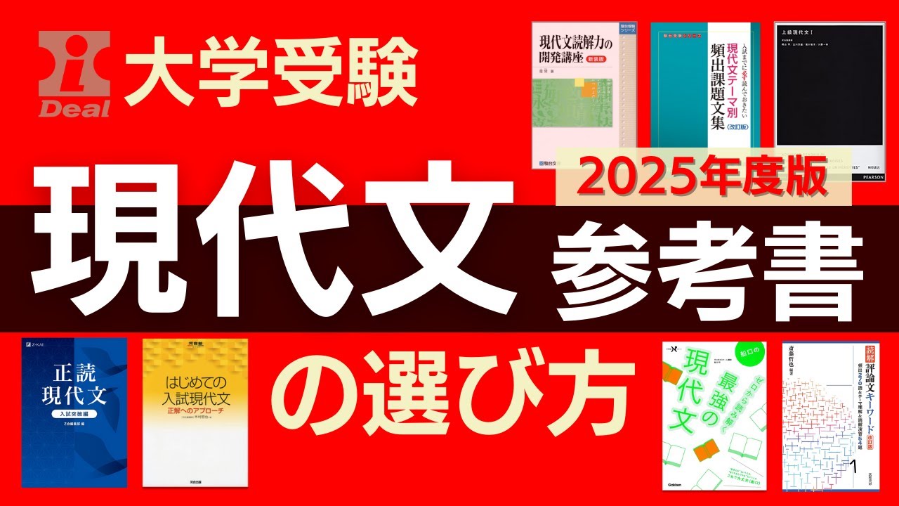 大学受験】現代文参考書の選び方／2025年度完全版〜段階別・目的別に約