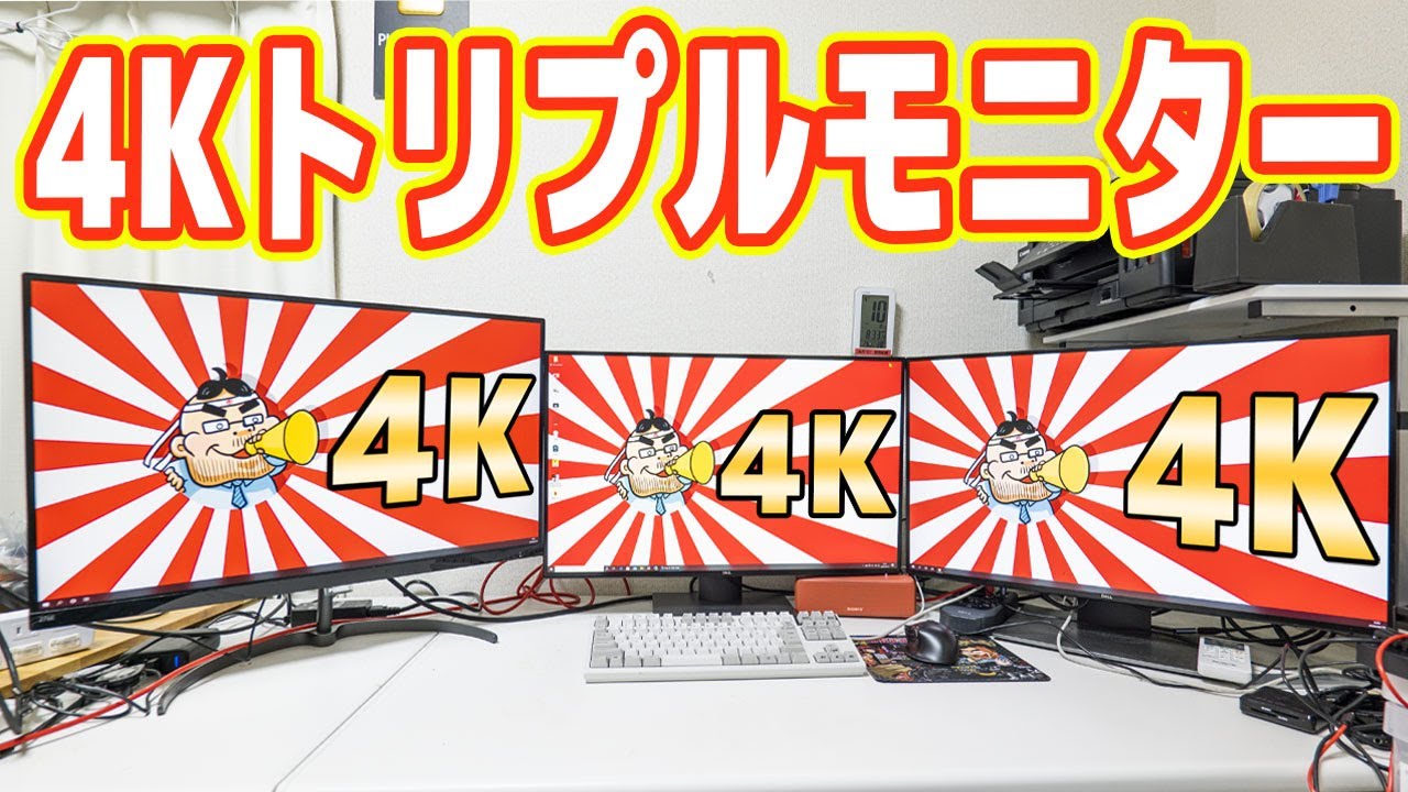 最強のPC環境】4Kトリプルモニター（3画面）がキター！（DELL U2720Q