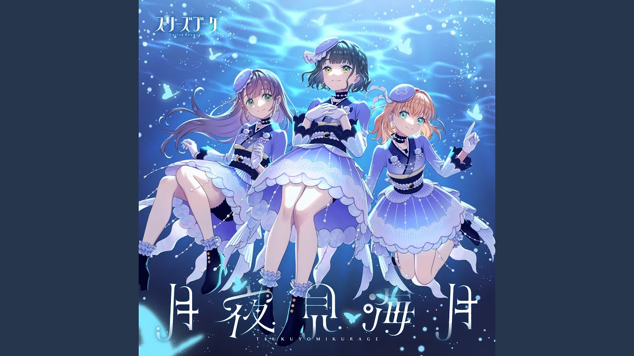 月夜見海月 | LL-Fans